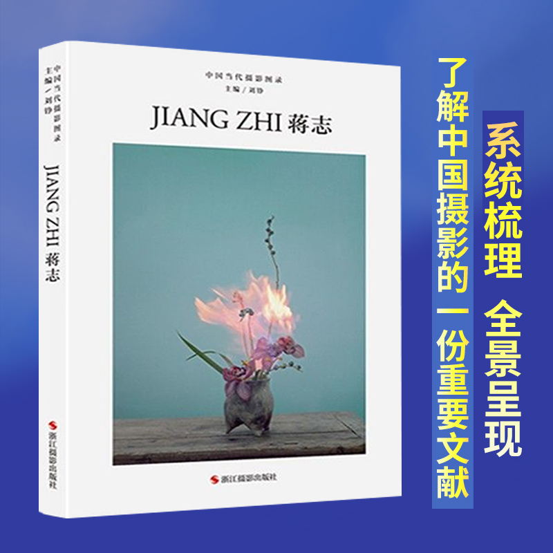 中国当代摄影图录：蒋志精装 刘铮 观念摄影艺术家世界当代摄影大师成名作摄影高清作品集/新纪实摄影照片解析/摄影作品画册鉴