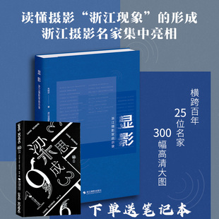 显影浙江摄影家启示录 朱丽莎著 25位浙江代表性摄影家300张高清作品大图 摄影艺术图集艺术理论 一部图文并茂的摄影评论图文集
