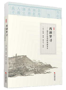 西湖梦寻——漫步在张岱的西湖梦里  诗词古文小品文注释解读 西湖文学 散文随笔 明代散文 国学经典散文集 经典古代散文阅读鉴赏