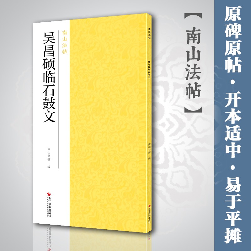 吴昌硕临石鼓文入门毛笔