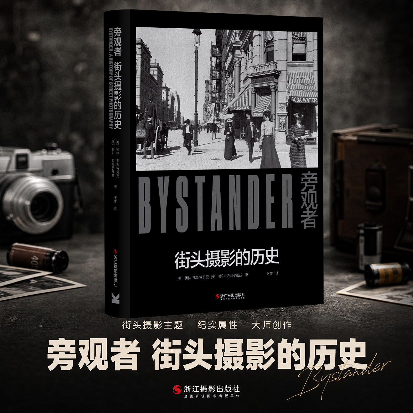 旁观者街头摄影的历史 街头摄影纪实摄影理论书当代摄影大师经典作品集 大众摄影图集世界摄影史 摄影大师传记摄影笔记教程书籍 - 实物图