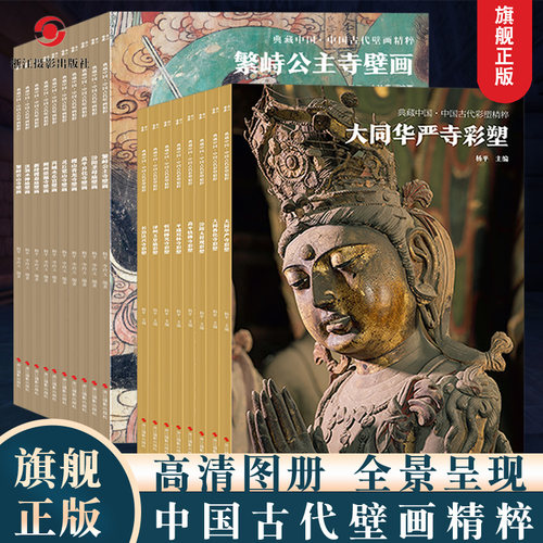 典藏中国系列丛书 古代壁画/彩塑精粹 古代壁画浮雕绘画高清图册经典壁画临摹欣赏古代传统美术研究收藏 黑神话悟空设定参考书籍