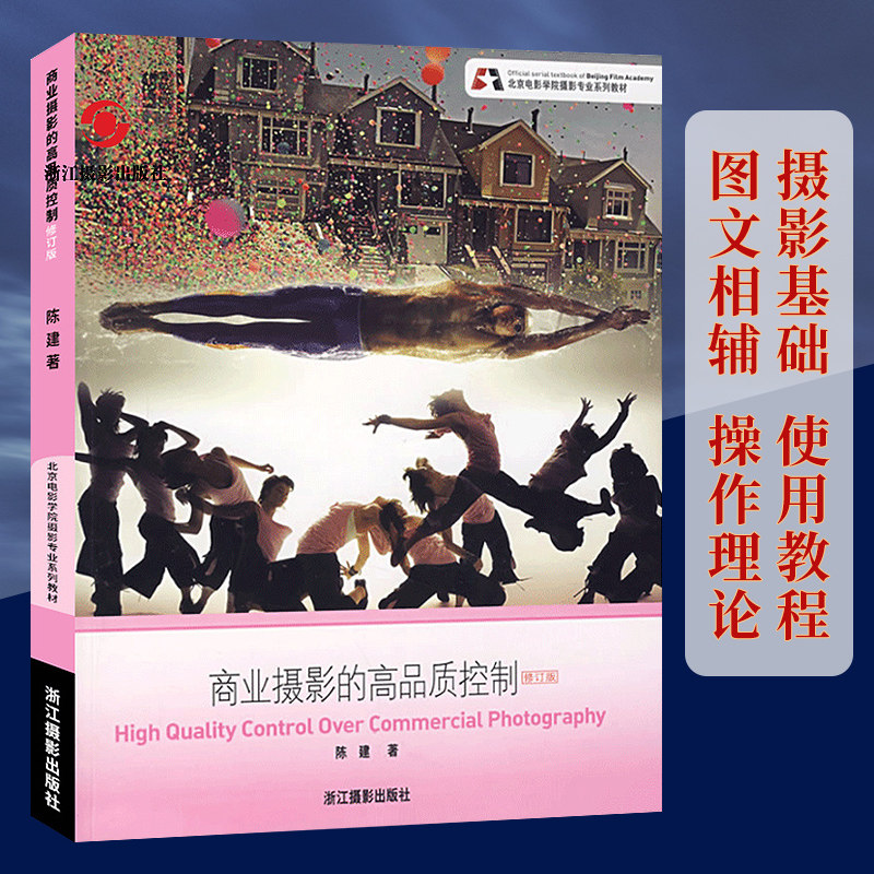 商业摄影的高品质控制 北京电影学院摄影专业系列教材 数码单反基础构图与用光教程 人物风景静物摄影取景技巧初学到精通正版书籍使用感如何?