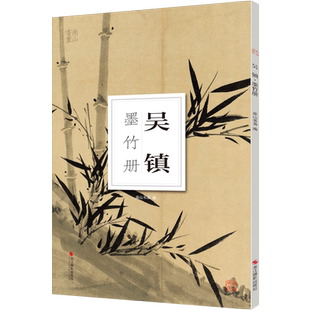 吴镇墨竹册 大8开单片高清印刷 可临摹可装饰 历代名家册页鉴赏临摹画册 初学者绘画中国画水墨画技法教程作品集画集 南山册页