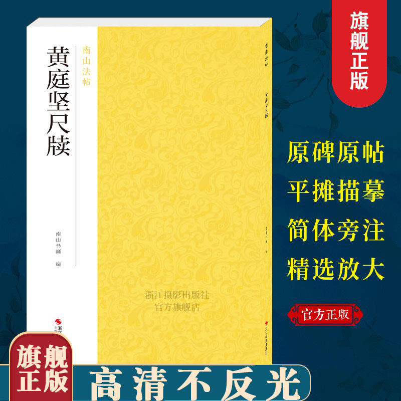 黄庭坚尺牍 手札书信作品集碑帖全貌+高清原碑帖+精选放大毛笔书法字帖行书入门临摹教材范本教程 正版中国碑帖名品南山法帖