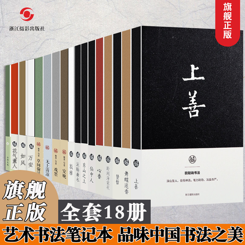 书法笔记本(全套17册)王羲之流觞曲水+欧阳询上善+宋徽宗舞蝶迷香+敦雅颜真卿+贤哲张旭+文徵明东山之上文创笔记本手账本生日礼物