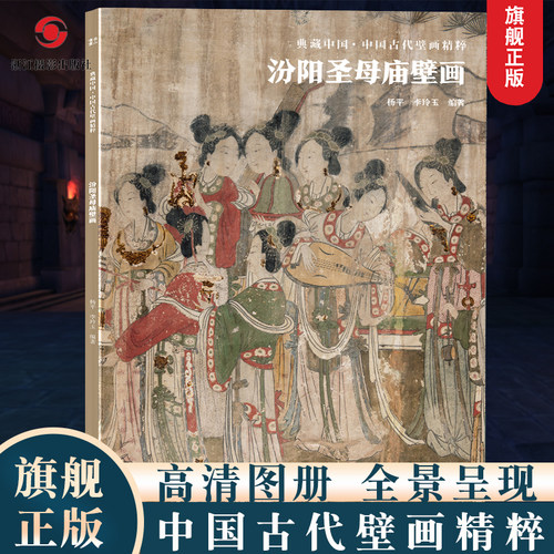 汾阳圣母庙壁画典藏中国