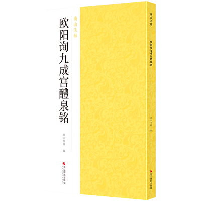 欧阳询九成宫醴泉铭南山法帖