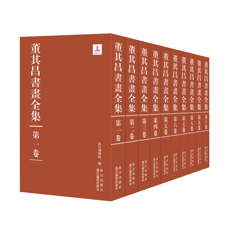 董其昌书画全集（盒装共十卷）8开精装 故宫博物院编 高清图版印刷 董其昌传世书画作品 中国传统文化艺术欣赏收藏 浙江摄影出版社