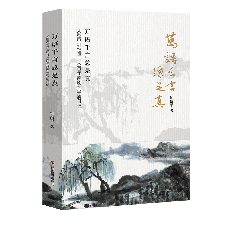 万语千言总是真大型电视纪录片