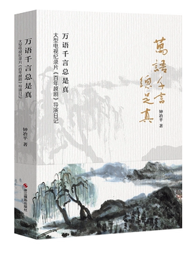 万语千言总是真大型电视纪录片