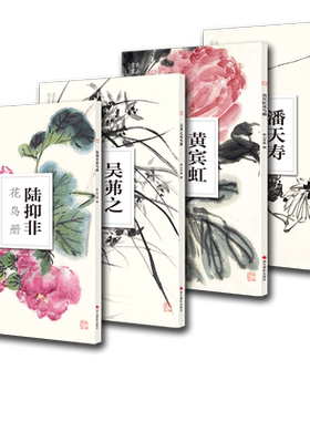 南山册页全套4册(陆抑非吴茀之黄宾虹潘天寿花鸟画) 中国美院国画四大家作品高清画集 散页单片装饰画装裱美术技法绘画临摹教程书
