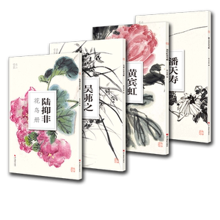 南山册页全套4册(陆抑非吴茀之黄宾虹潘天寿花鸟画) 中国美院国画四大家作品高清画集 散页单片装饰画装裱美术技法绘画临摹教程书