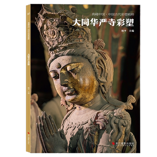 大同华严寺彩塑 典藏中国古代彩塑精粹 古代壁画浮雕绘画高清图册中国名画美术鉴赏临摹书籍经典壁画临摹欣赏古代传统美术研究收藏