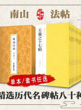 【套书/单本选择】南山法帖书法全集 原碑帖楷书行书隶书篆书草书临摹毛笔字帖 颜真卿王羲之兰亭序赵孟頫米芾黄庭坚临摹正版书籍