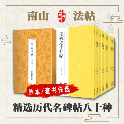 【套书/单本选择】南山法帖书法全集 原碑帖楷书行书隶书篆书草书临摹毛笔字帖 颜真卿王羲之兰亭序赵孟頫米芾黄庭坚临摹正版书籍