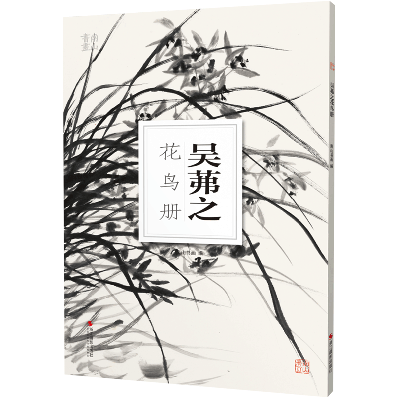 吴茀之花鸟册南山册页丛书 南山书画历代名家册页鉴赏临摹画册 初学者临摹欣赏装饰素材中国画花鸟画技法作品集水墨绘画艺术教程书