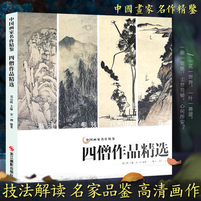 清初四僧作品精选 八大山人/石涛/髡残/弘仁册页 写意花鸟水墨山水工笔人物画扇面临摹鉴赏 历代名家国画集技法解读美术绘画书籍