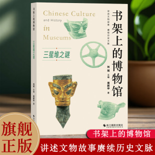 探寻三星堆文化之谜 三星堆之谜 书架上 博物馆 文物考古中国通史文化史寻蜀记从考古看四川考古发掘遗址出土文物研究雕塑玉石器