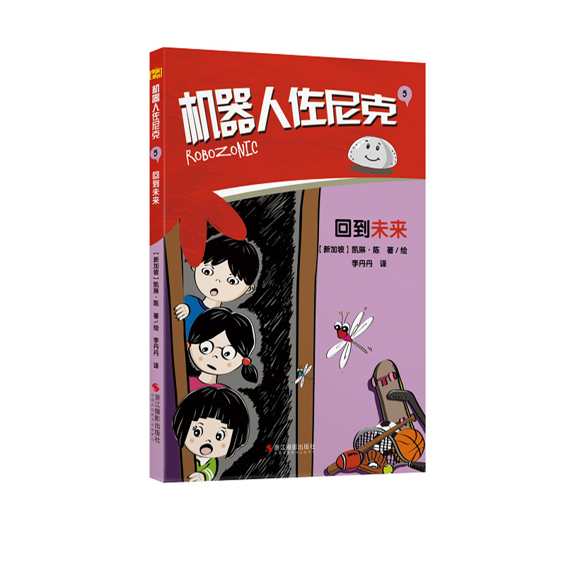 机器人佐尼克5 回到未来  6-12岁小学生课外阅读书籍儿童科幻文学小说