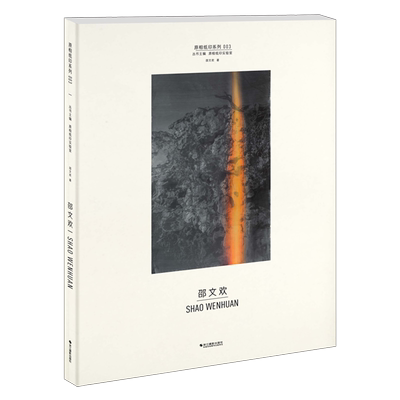 邵文欢  原相印纸系列 作品赏析集摄影艺术品当代摄影大师成名作摄影高清作品照片解析摄影书籍摄影画册精装图鉴 摄影艺术鉴赏品鉴