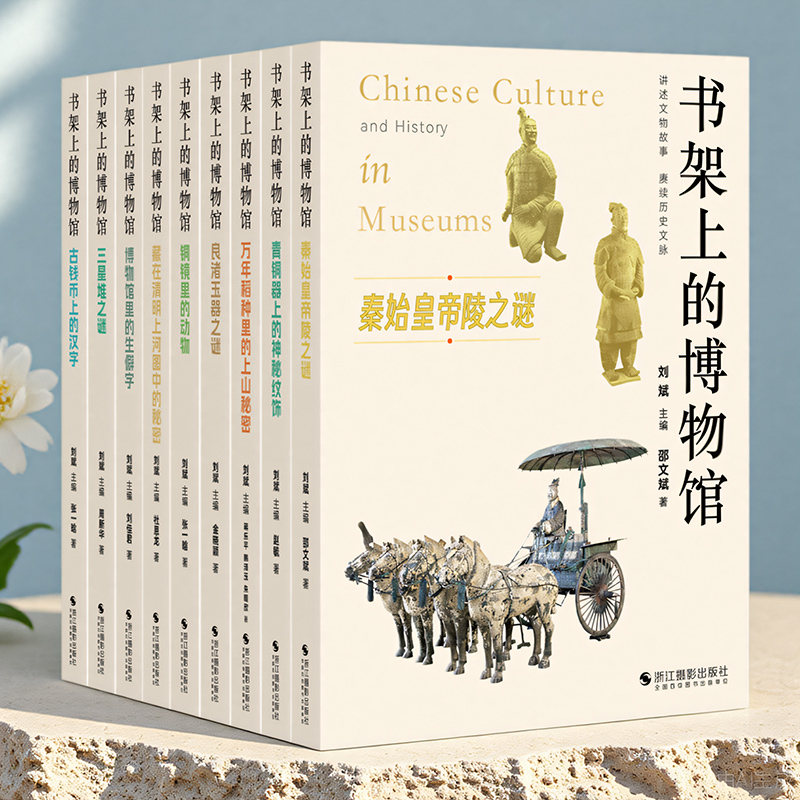书架上的博物馆 万年稻种里的上山秘密/青铜器上的神秘纹饰/良渚玉器之谜/秦始皇帝陵之谜 用文物讲述历史知识 探寻古代文明