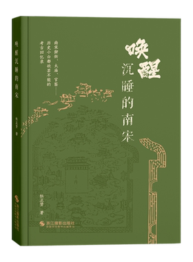 唤醒沉睡的南宋杜正贤著