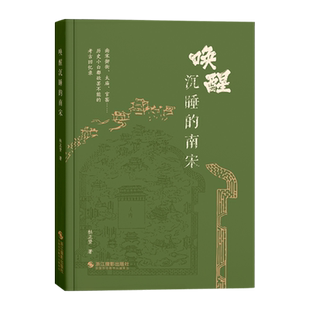 唤醒沉睡的南宋 杜正贤著 南宋御街、太庙、官窑……历史小白都欲罢不能的考古回忆录