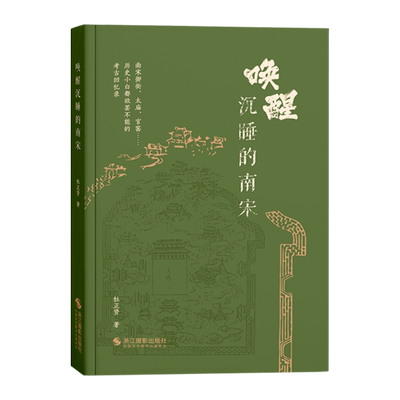 唤醒沉睡的南宋杜正贤著