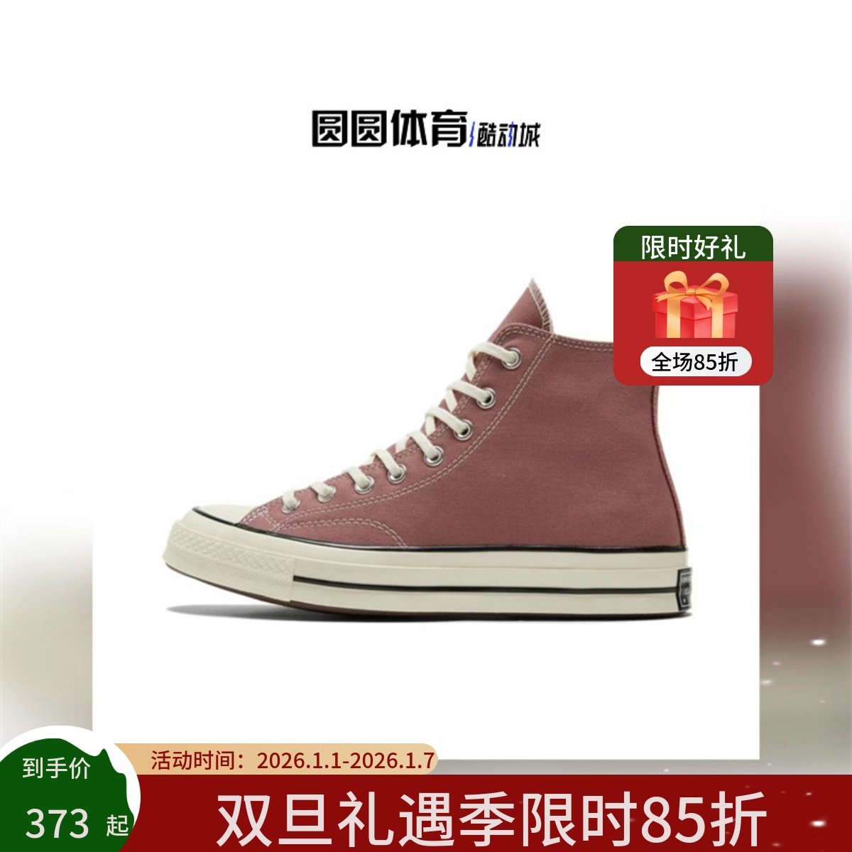 Converse 匡威1970S经典款三星标帆布鞋男女款豆沙色高帮 168510C,运动鞋new,板鞋,淘宝优惠券,粉丝福利购,淘宝优惠卷