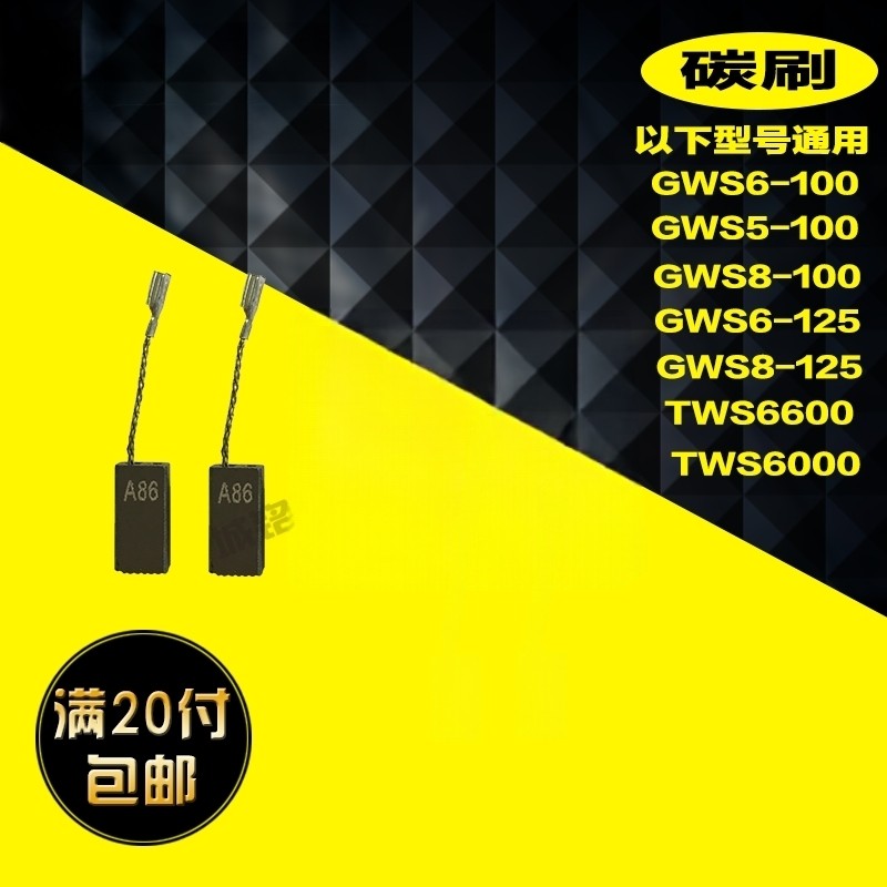 碳刷GWS6-100/660/670/900/8-100角磨机碳刷5*8*15切割机碳刷A86
