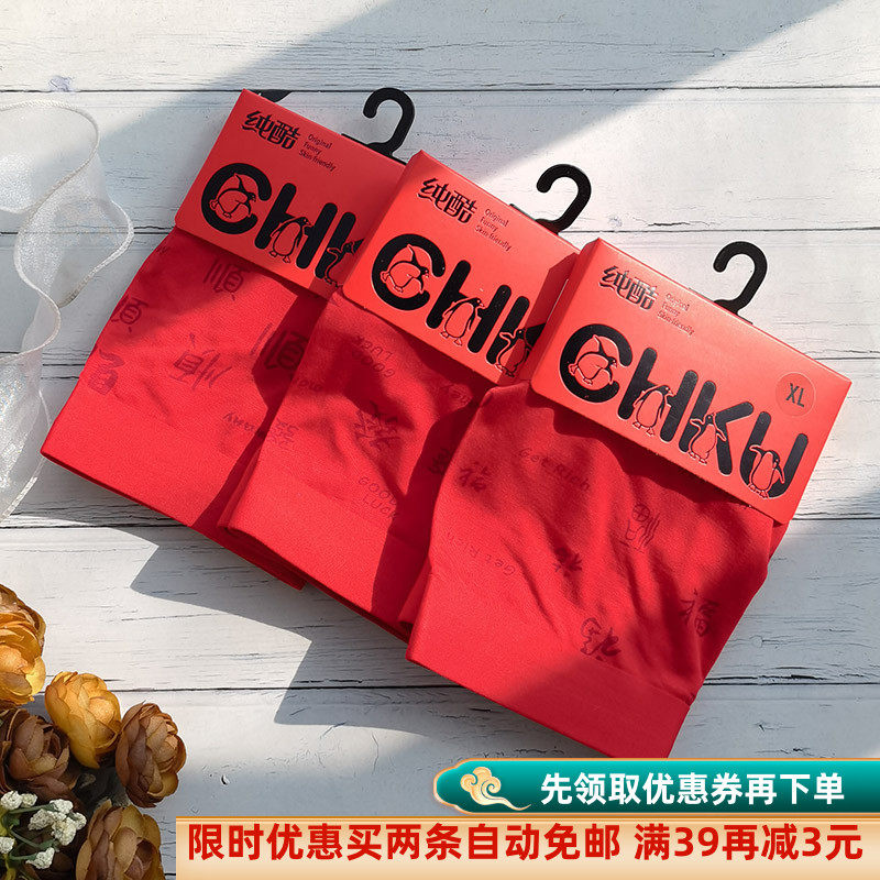 纯酷男内裤大码肥佬加肥加大莫代尔红色结婚本命年无痕中腰平角裤,女士内衣/男士内衣/家居服,男平角内裤,淘宝优惠券,粉丝福利购,淘宝优惠卷