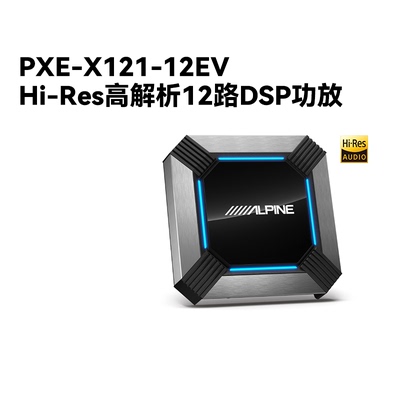 阿尔派PXE-X121-12EV十二路大功率DSP功放音频处理器Hi-Res高解析