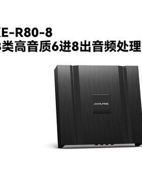 阿尔派PXE-R80-8八路AB类DSP功放汽车载音响改装大功率音频处理器