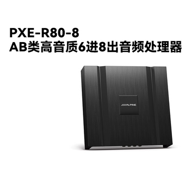 阿尔派PXE-R80-8八路AB类DSP功放汽车载音响改装大功率音频处理器