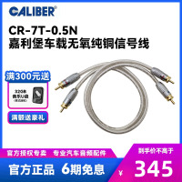 汽车音响功放音频线嘉利堡CR-7T-0.5N车载无氧镀银RCA纯铜信号线