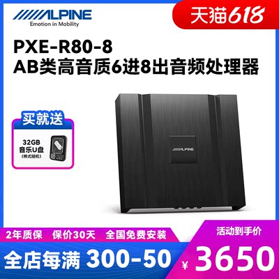 阿尔派PXE-R80-8八路AB类DSP功放汽车载音响改装大功率音频处理器