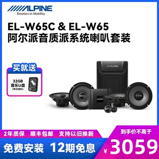 W65车载二分频同轴套装 扬声器汽车音响改装 W65C 阿尔派EL 6.5喇叭