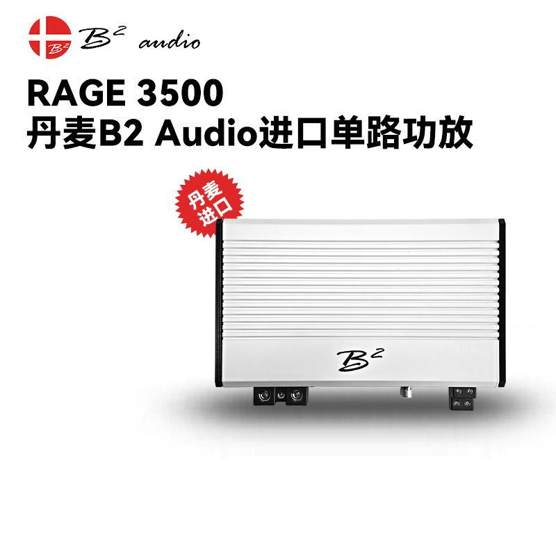 丹麦B2 AUDIO进口RAGE 3500单路1050W功放功率放大器汽车音响