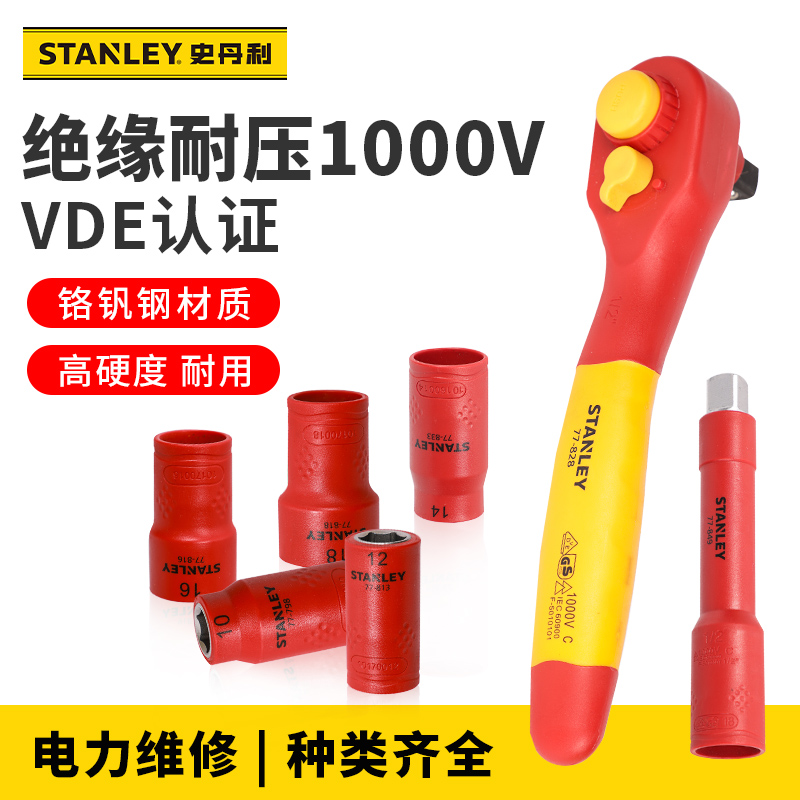 史丹利绝缘套筒公制六角套筒扳手工具绝缘棘轮扳手加长杆套头组套