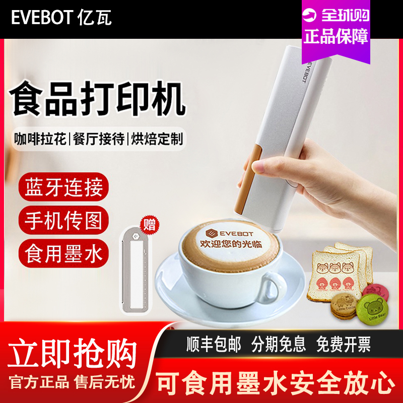 亿瓦EVEBOT喷印笔printpen手持食品打印机咖啡拉花机可食用打印机