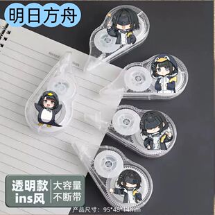 高颜值明日方舟修正带学生考试顺滑静音大容量透明便携式涂改该正