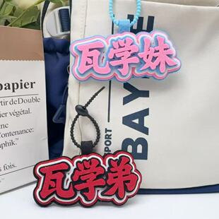 新款无畏契约不织布挂件可爱瓦学弟瓦学妹背包书包钥匙扣挂件礼物