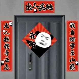 2026新款 春节抽象对联创意出人头地励志搞笑听泉开门学生宿舍对联