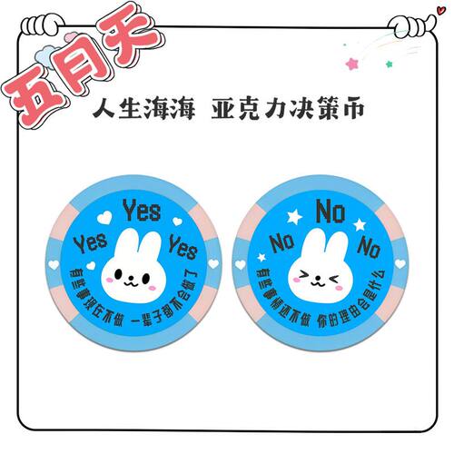 五月天亚克力决策币新款