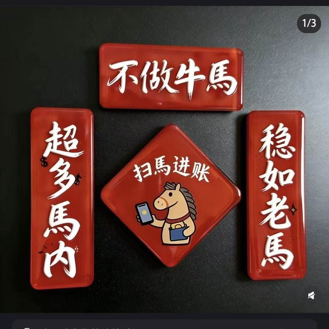 小红书同款2026马年冰箱贴