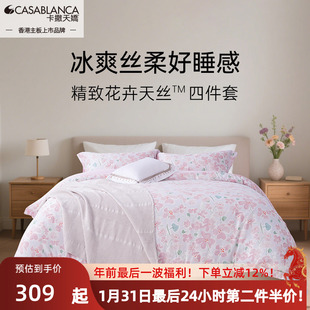 卡撒天娇2025新品天丝四件套花卉50支套件100莱赛尔兰精天丝