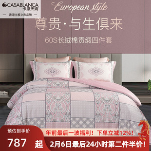 CASABLANCA卡撒天娇长绒棉贡缎四件套欧式全棉100%纯棉床单床笠款