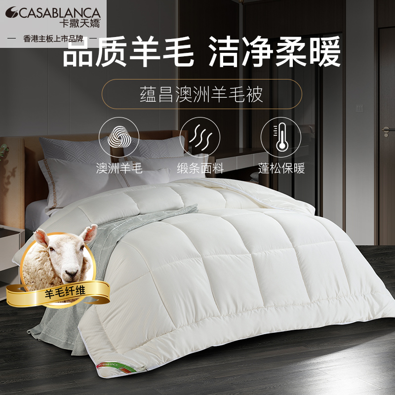 卡撒天娇澳洲进口羊毛春秋冬被子