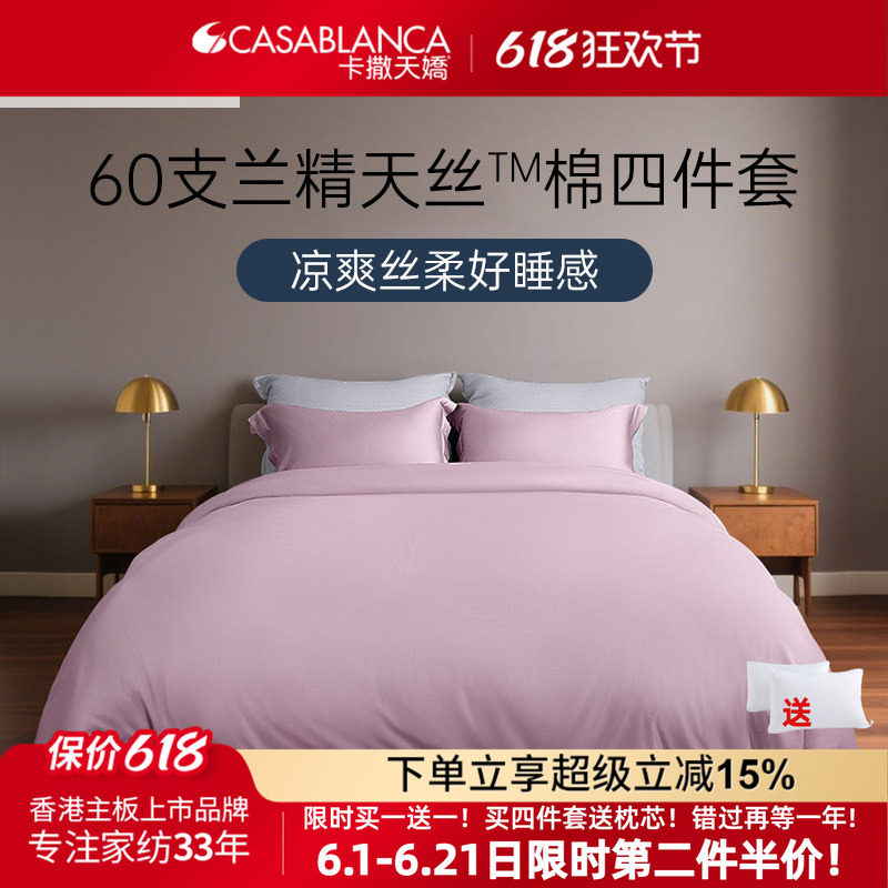 卡撒天娇2025新款天丝四件套60支莱赛尔床单天丝棉床上用品被套